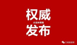 吉林市最新爆料,揭秘神秘事件背后的真相